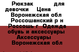  Рюкзак Jennyfer для девочки  › Цена ­ 1 000 - Воронежская обл., Россошанский р-н, Россошь г. Одежда, обувь и аксессуары » Аксессуары   . Воронежская обл.